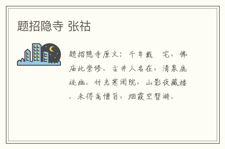题招隐寺 张祜