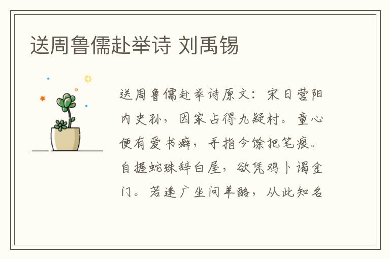 送周鲁儒赴举诗 刘禹锡