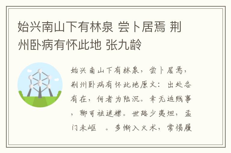 始兴南山下有林泉 尝卜居焉 荆州卧病有怀此地 张九龄