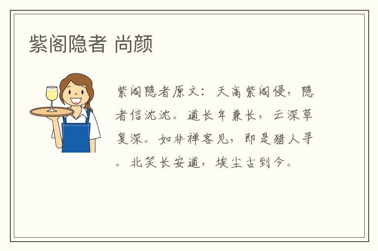 紫阁隐者 尚颜