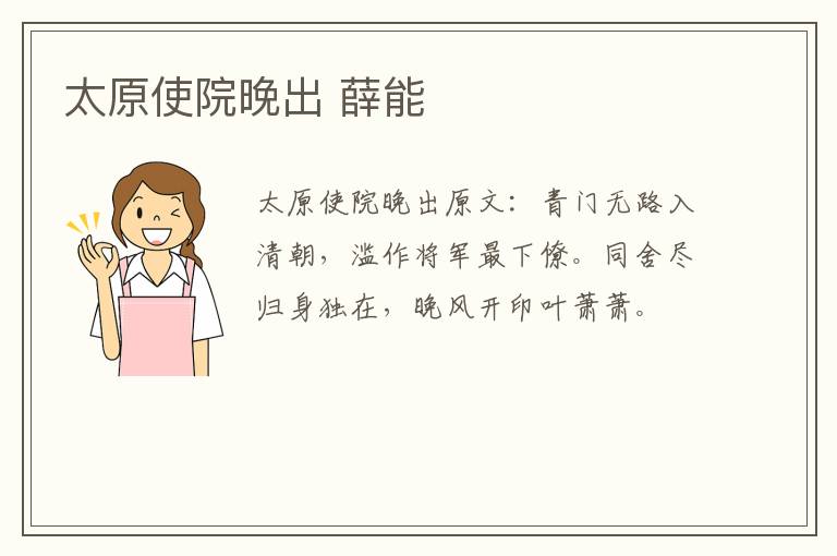 太原使院晚出 薛能