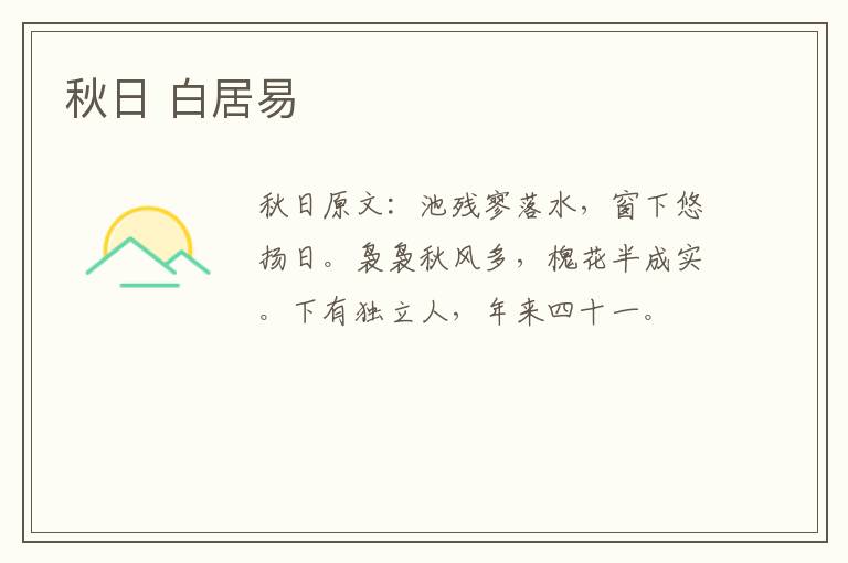秋日 白居易