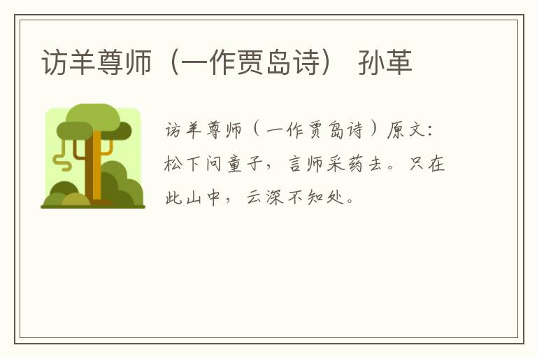 访羊尊师（一作贾岛诗） 孙革