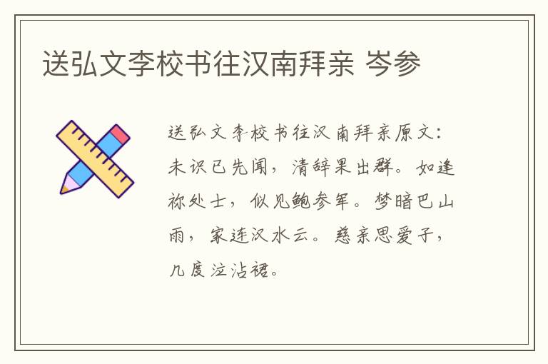 送弘文李校书往汉南拜亲 岑参