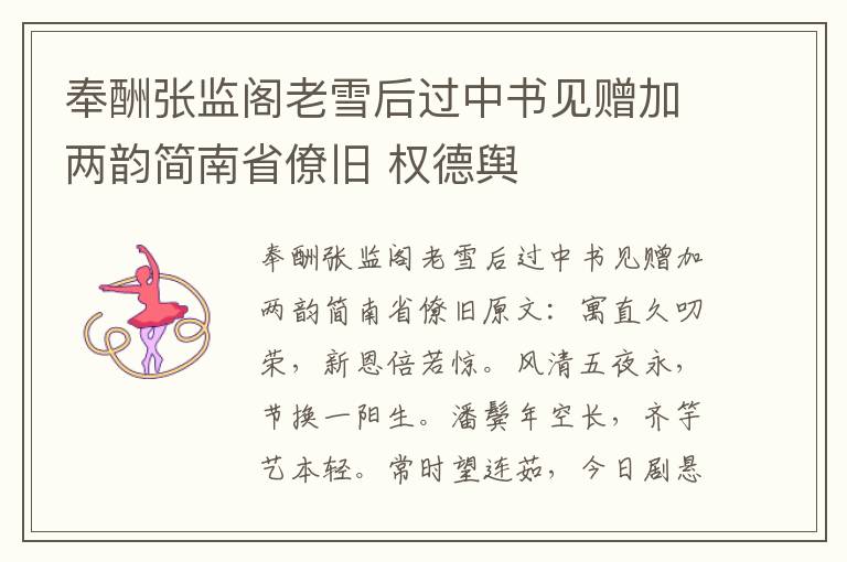 奉酬张监阁老雪后过中书见赠加两韵简南省僚旧 权德舆