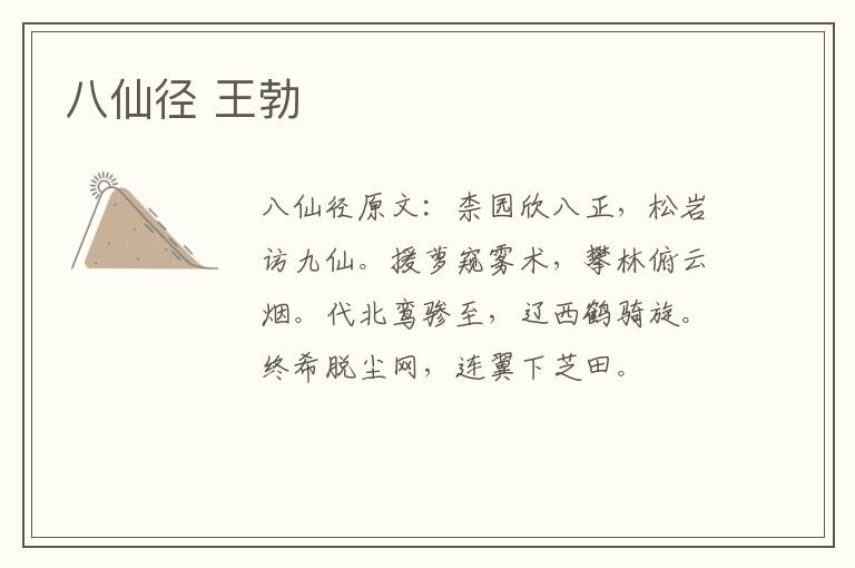 八仙径 王勃