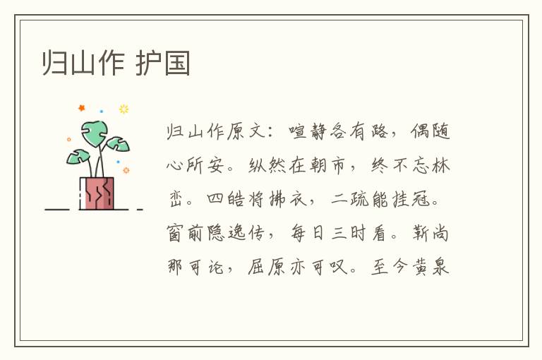 归山作 护国