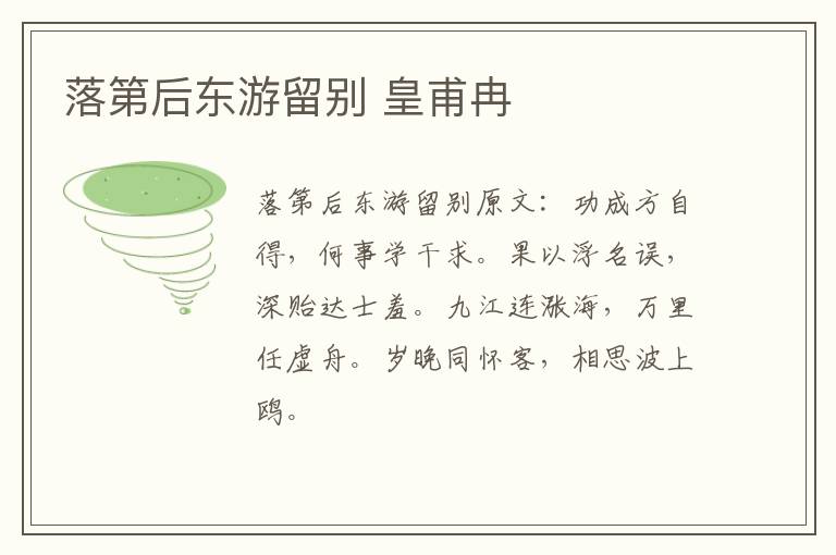 落第后东游留别 皇甫冉
