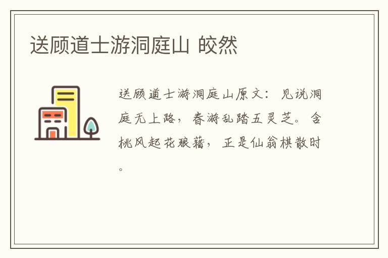 送顾道士游洞庭山 皎然