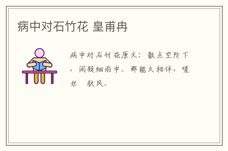 病中对石竹花 皇甫冉
