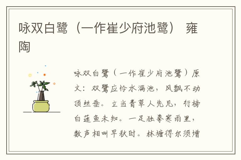 咏双白鹭（一作崔少府池鹭） 雍陶