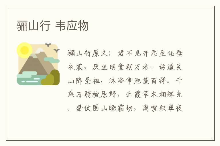 骊山行 韦应物