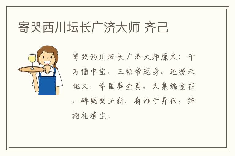 寄哭西川坛长广济大师 齐己