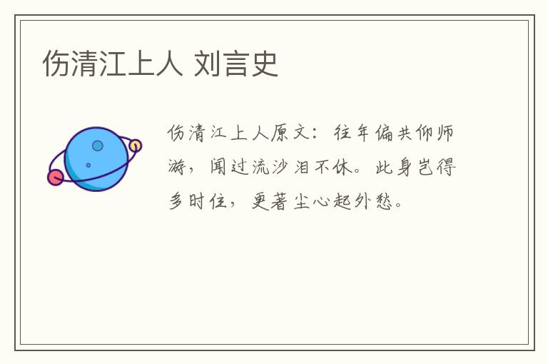 伤清江上人 刘言史