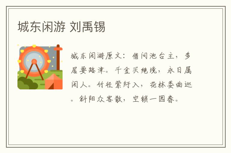 城东闲游 刘禹锡