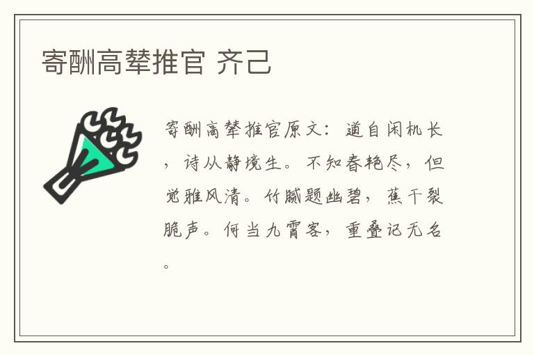 寄酬高辇推官 齐己