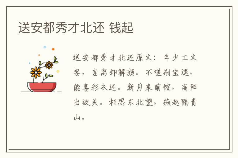 送安都秀才北还 钱起