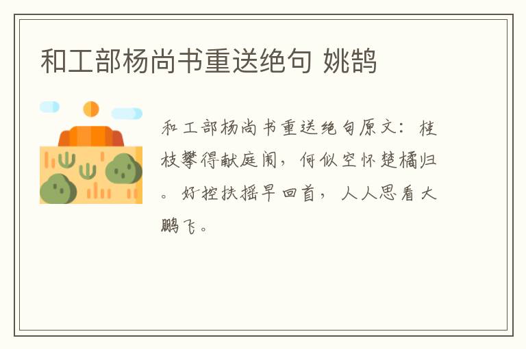 和工部杨尚书重送绝句 姚鹄
