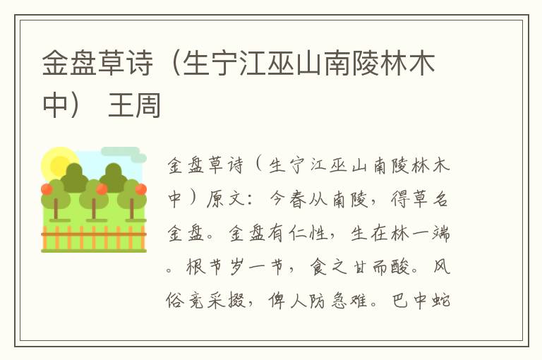 金盘草诗（生宁江巫山南陵林木中） 王周