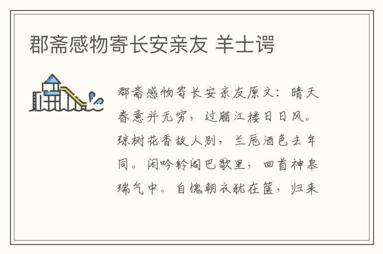 郡斋感物寄长安亲友 羊士谔