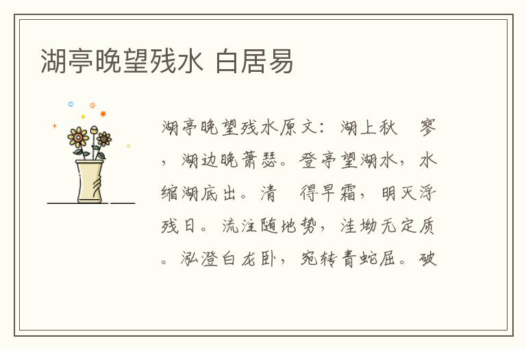 湖亭晚望残水 白居易