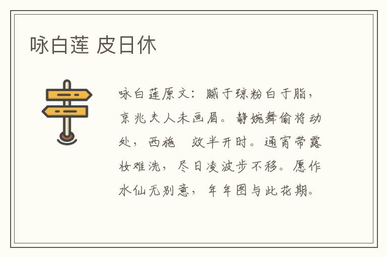 咏白莲 皮日休