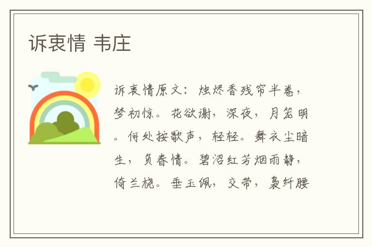 诉衷情 韦庄