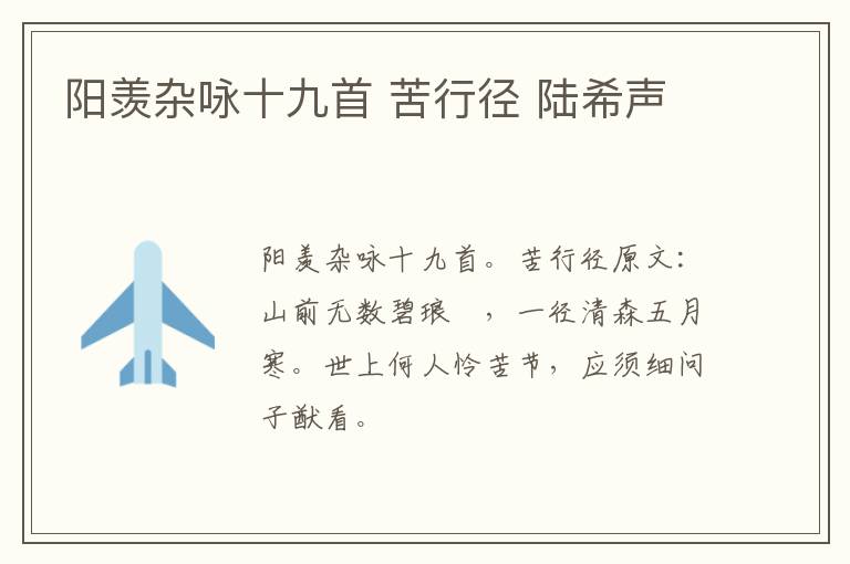阳羡杂咏十九首 苦行径 陆希声
