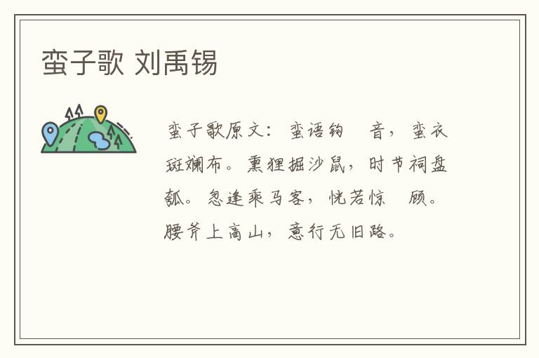 蛮子歌 刘禹锡