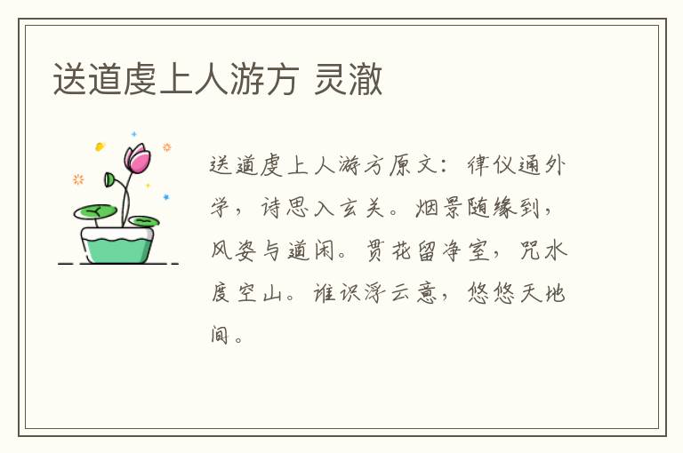 送道虔上人游方 灵澈