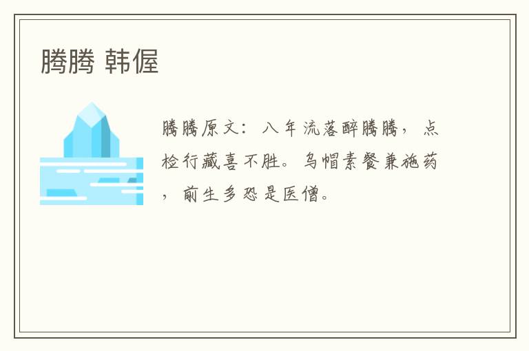 腾腾 韩偓