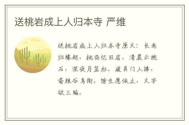 送桃岩成上人归本寺 严维