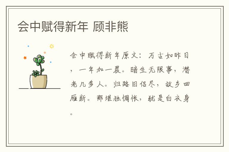 会中赋得新年 顾非熊