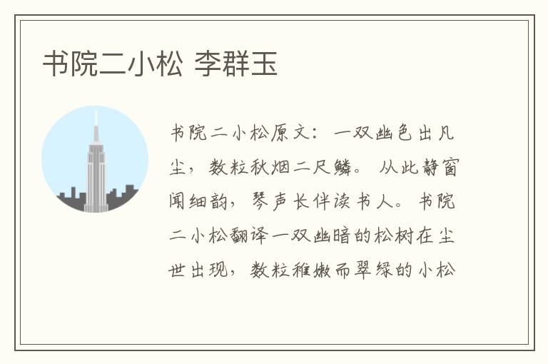 书院二小松 李群玉