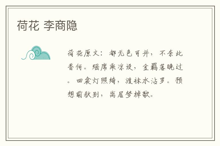 荷花 李商隐
