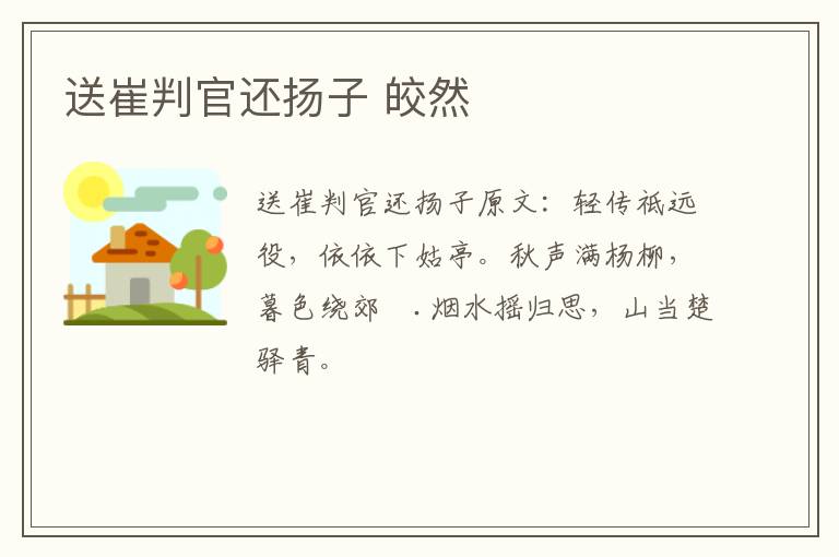 送崔判官还扬子 皎然