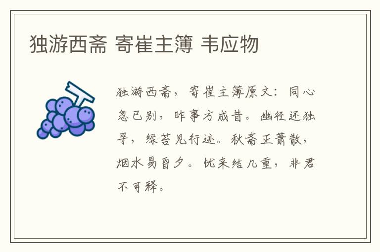 独游西斋 寄崔主簿 韦应物
