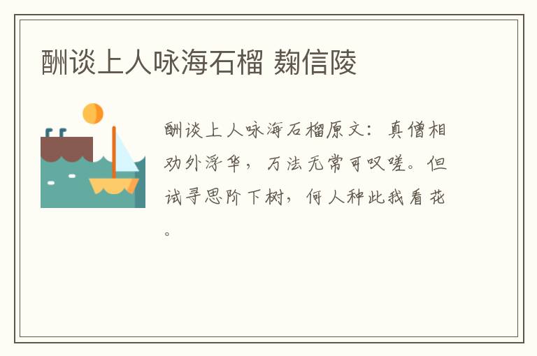 酬谈上人咏海石榴 麹信陵