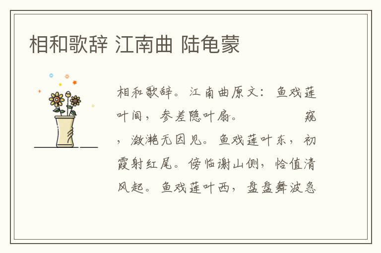 相和歌辞 江南曲 陆龟蒙