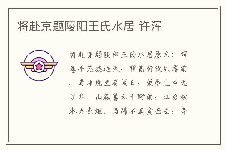 将赴京题陵阳王氏水居 许浑
