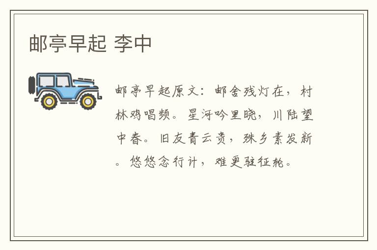 邮亭早起 李中
