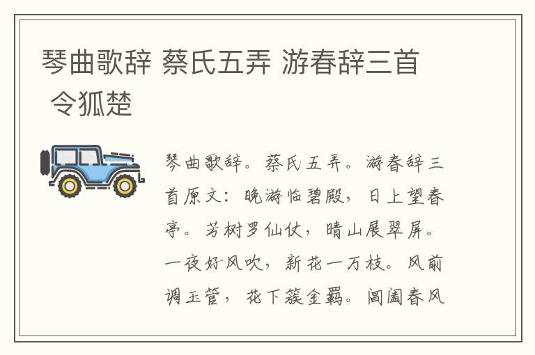 琴曲歌辞 蔡氏五弄 游春辞三首 令狐楚