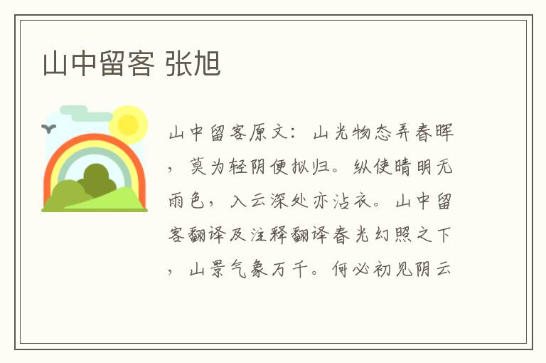 山中留客 张旭