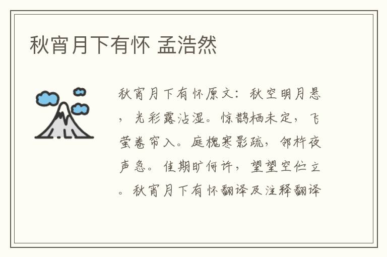 秋宵月下有怀 孟浩然