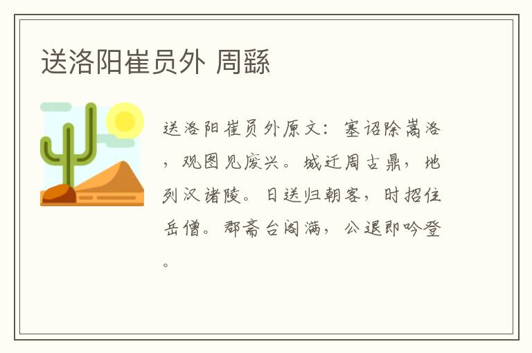 送洛阳崔员外 周繇