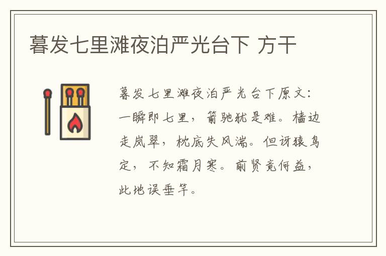暮发七里滩夜泊严光台下 方干