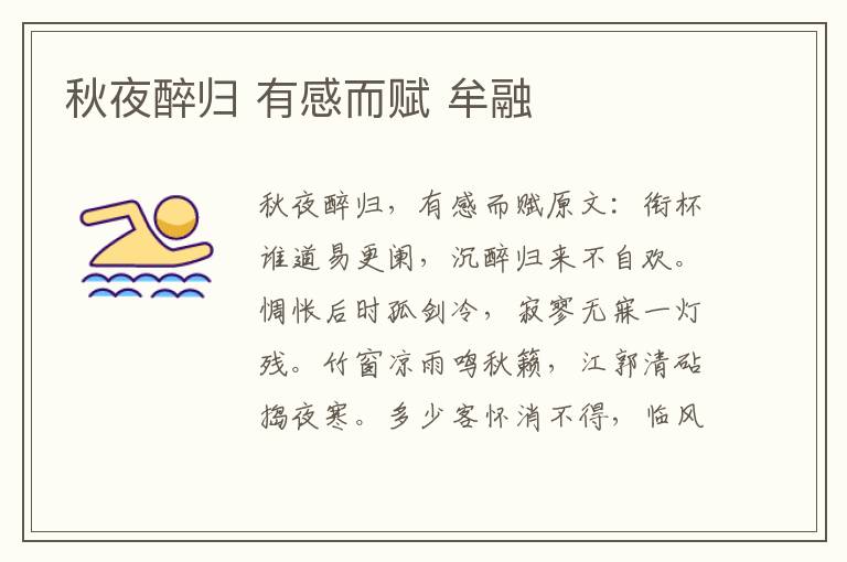 秋夜醉归 有感而赋 牟融