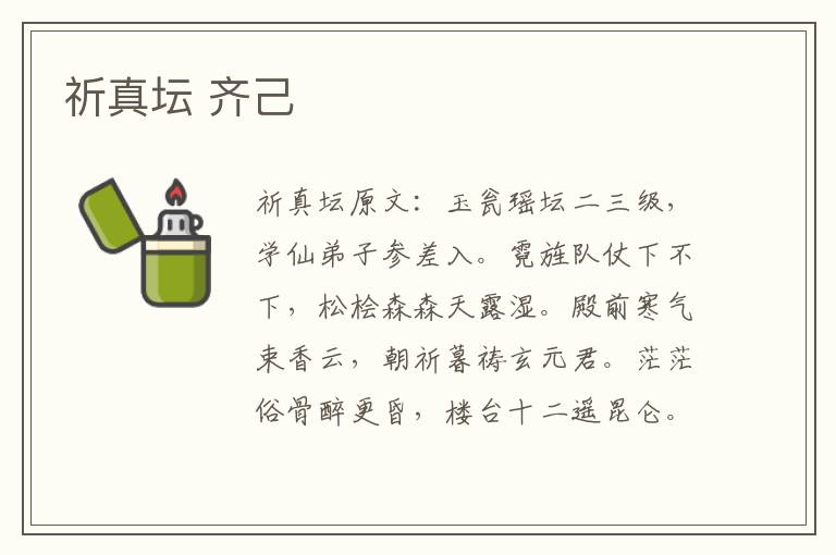 祈真坛 齐己
