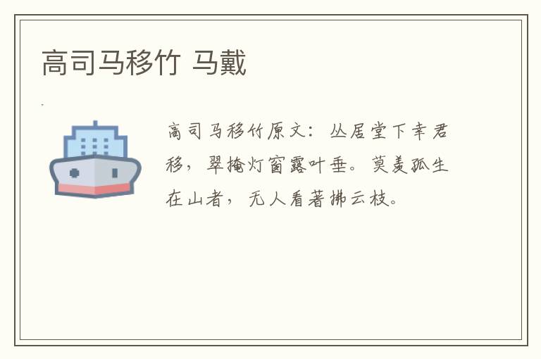 高司马移竹 马戴