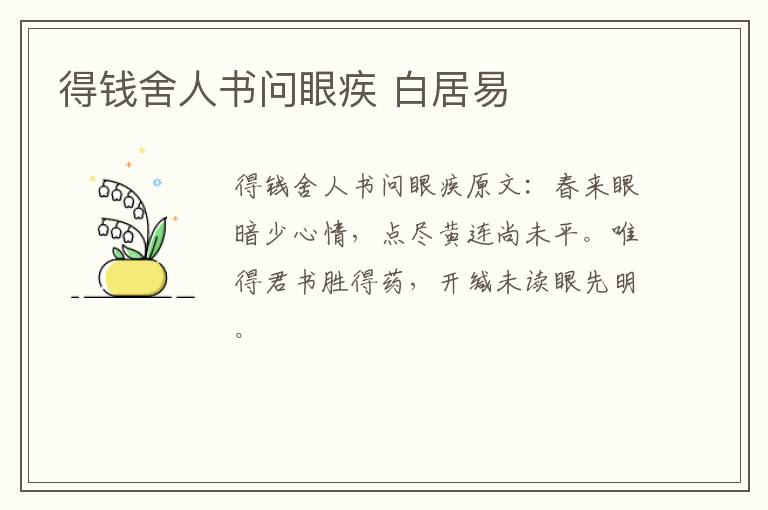 得钱舍人书问眼疾 白居易